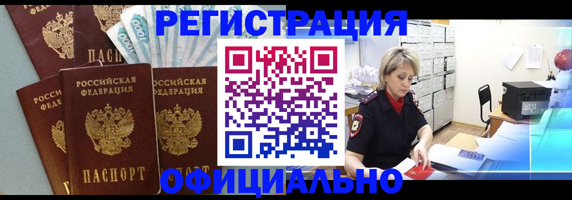прописка для работы в Озёрске